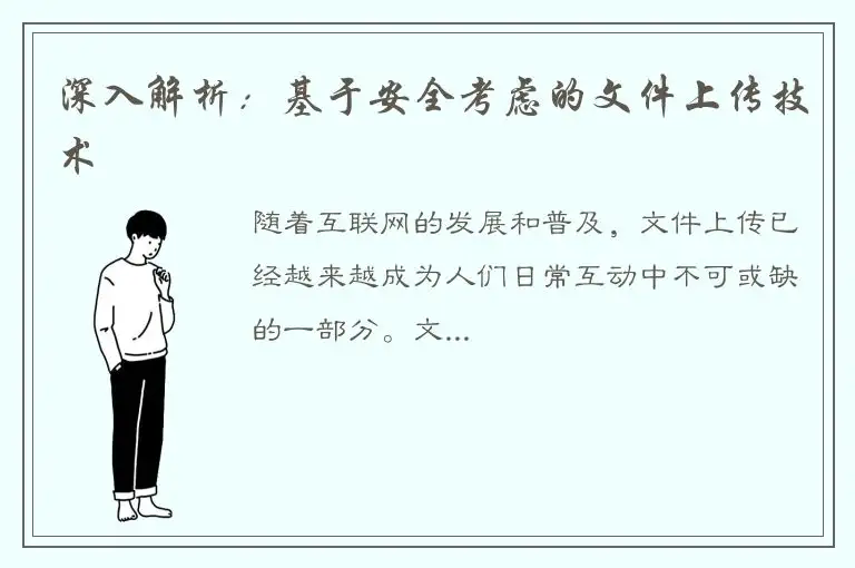 深入解析：基于安全考虑的文件上传技术