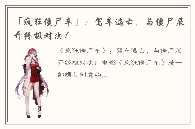 「疯狂僵尸车」：驾车逃亡，与僵尸展开终极对决！