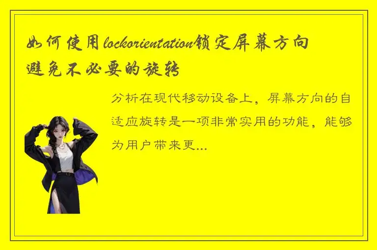 如何使用lockorientation锁定屏幕方向避免不必要的旋转