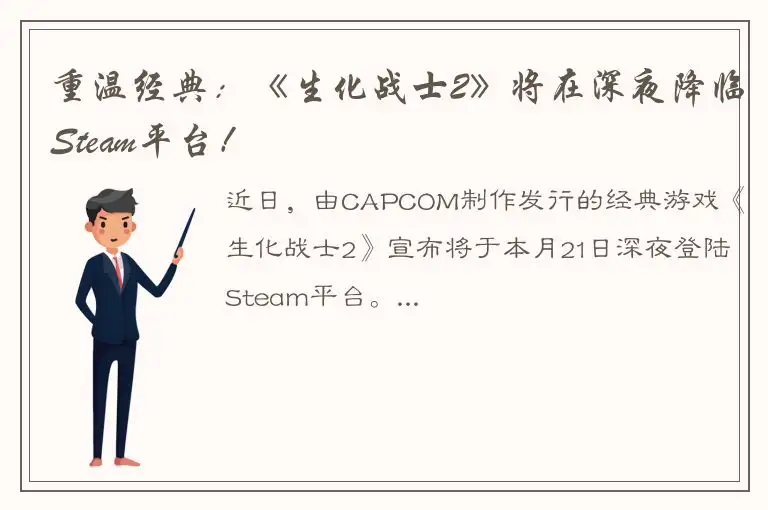 重温经典：《生化战士2》将在深夜降临Steam平台！