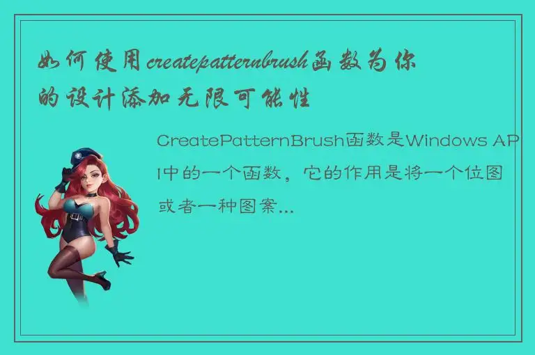 如何使用createpatternbrush函数为你的设计添加无限可能性