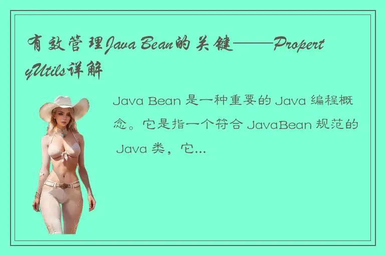 有效管理Java Bean的关键——PropertyUtils详解