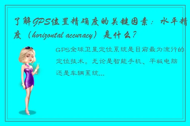 了解GPS位置精确度的关键因素：水平精度（horizontal accuracy）是什么？