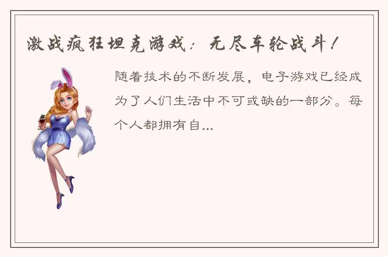 激战疯狂坦克游戏：无尽车轮战斗！