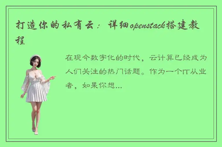打造你的私有云：详细openstack搭建教程