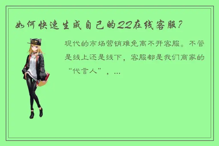 如何快速生成自己的QQ在线客服？