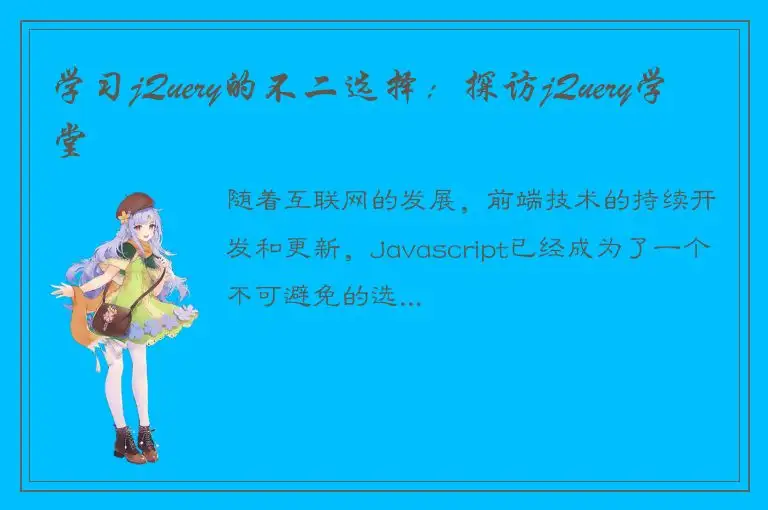 学习jQuery的不二选择：探访jQuery学堂