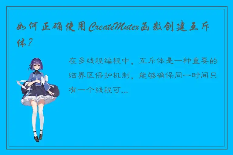 如何正确使用CreateMutex函数创建互斥体？