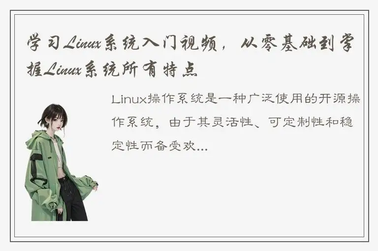 学习Linux系统入门视频，从零基础到掌握Linux系统所有特点