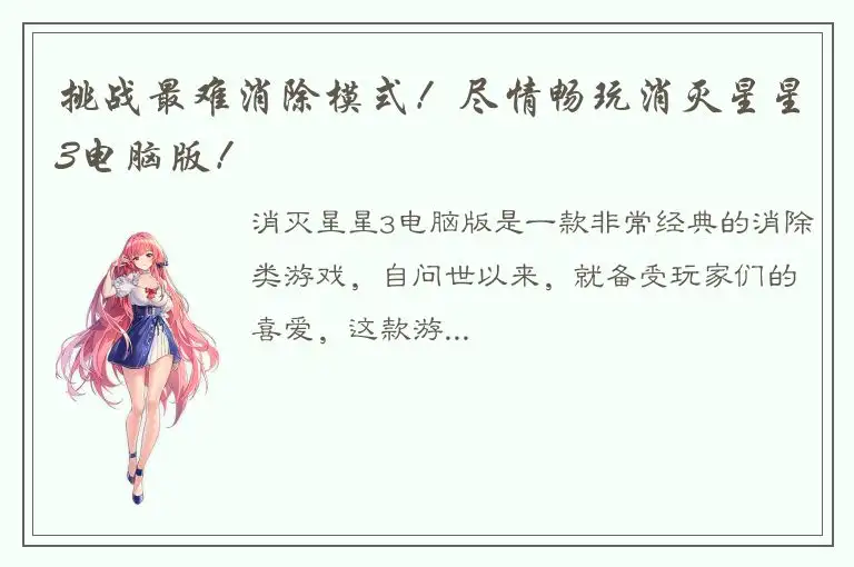 挑战最难消除模式！尽情畅玩消灭星星3电脑版！