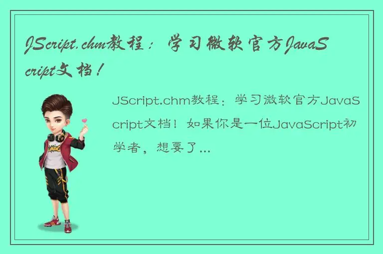 JScript.chm教程：学习微软官方JavaScript文档！