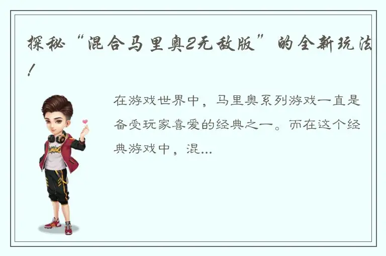 探秘“混合马里奥2无敌版”的全新玩法！