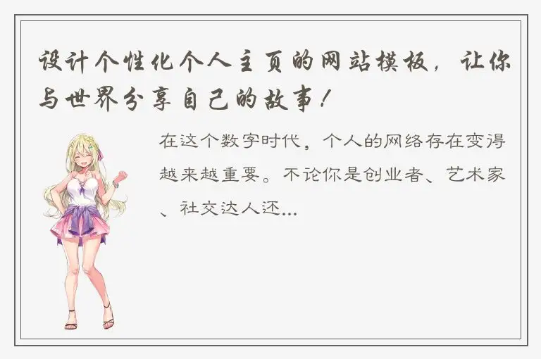设计个性化个人主页的网站模板，让你与世界分享自己的故事！