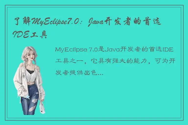 了解MyEclipse7.0：Java开发者的首选IDE工具