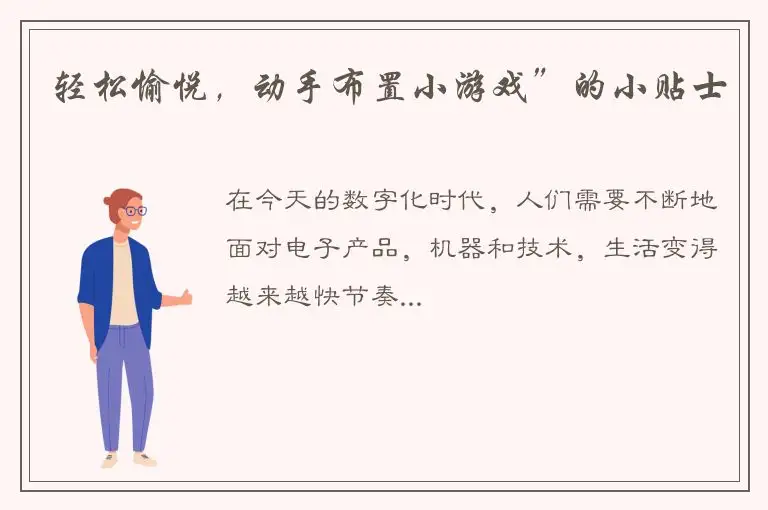 轻松愉悦，动手布置小游戏”的小贴士