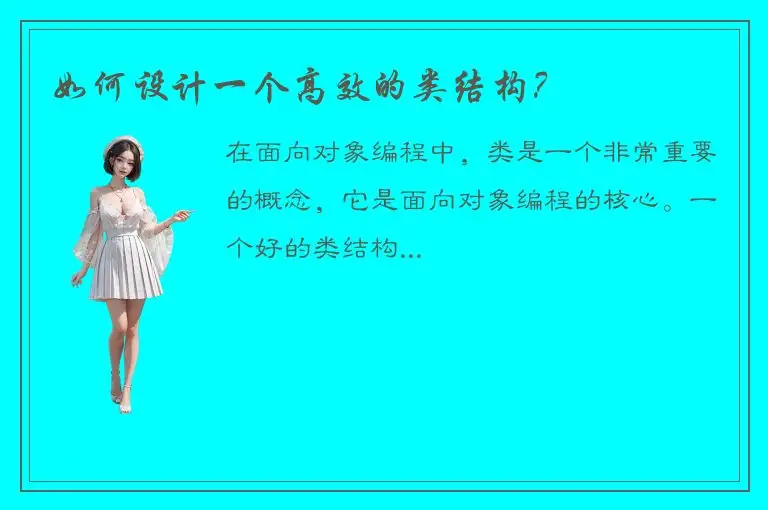 如何设计一个高效的类结构？