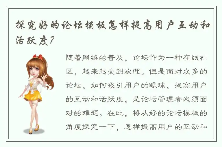探究好的论坛模板怎样提高用户互动和活跃度？
