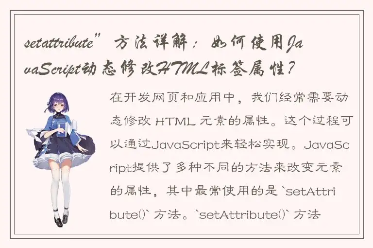 setattribute”方法详解：如何使用JavaScript动态修改HTML标签属性？