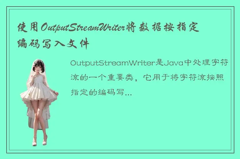 使用OutputStreamWriter将数据按指定编码写入文件