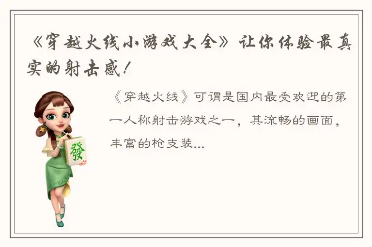 《穿越火线小游戏大全》让你体验最真实的射击感！