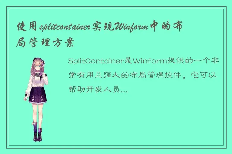 使用splitcontainer实现Winform中的布局管理方案