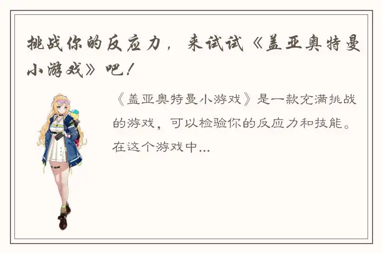 挑战你的反应力，来试试《盖亚奥特曼小游戏》吧！