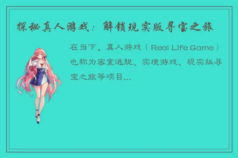 探秘真人游戏：解锁现实版寻宝之旅