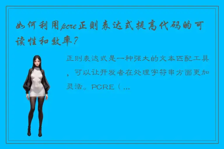 如何利用pcre正则表达式提高代码的可读性和效率？