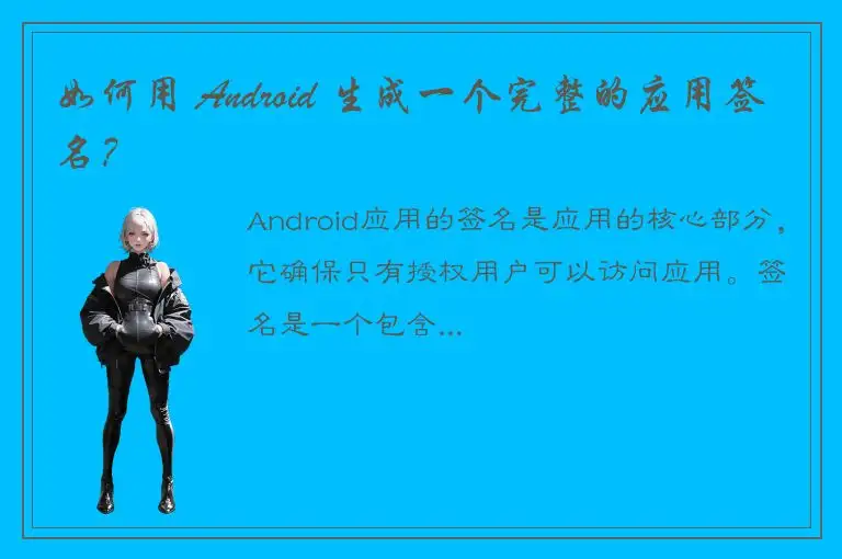 如何用 Android 生成一个完整的应用签名？