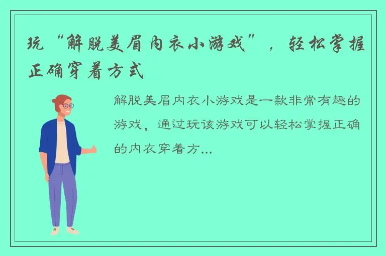 玩“解脱美眉内衣小游戏”，轻松掌握正确穿着方式