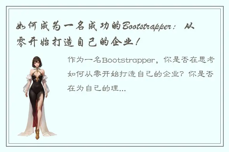 如何成为一名成功的Bootstrapper：从零开始打造自己的企业！