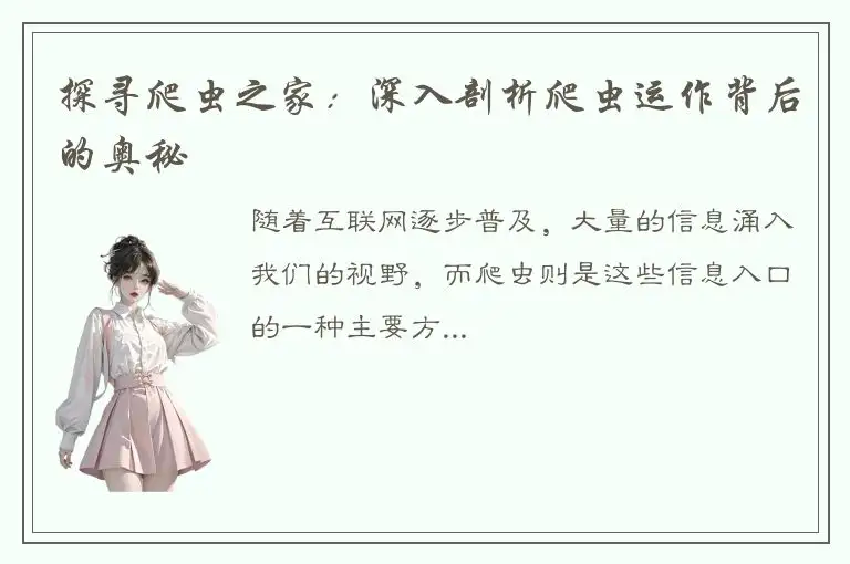 探寻爬虫之家：深入剖析爬虫运作背后的奥秘