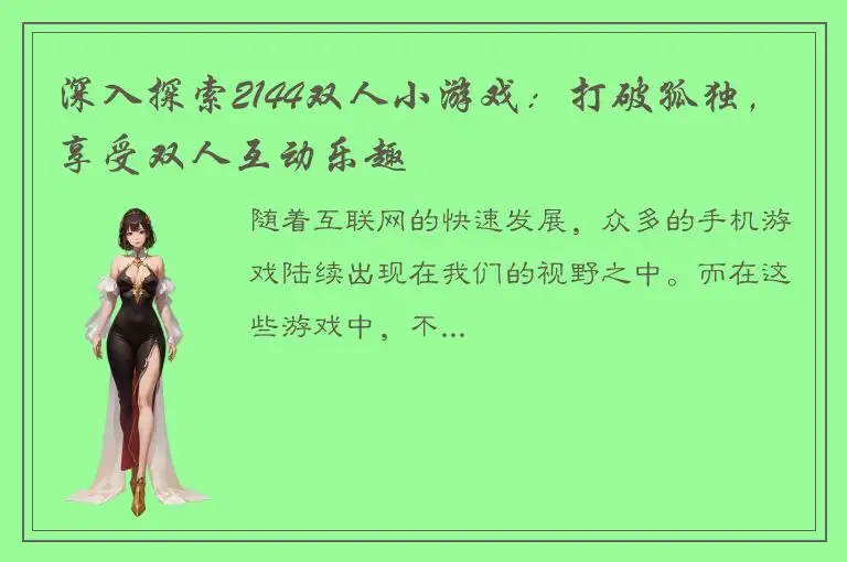 深入探索2144双人小游戏：打破孤独，享受双人互动乐趣