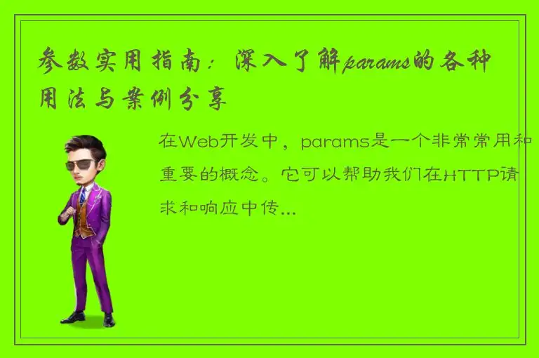 参数实用指南：深入了解params的各种用法与案例分享
