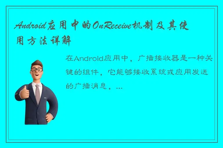Android应用中的OnReceive机制及其使用方法详解