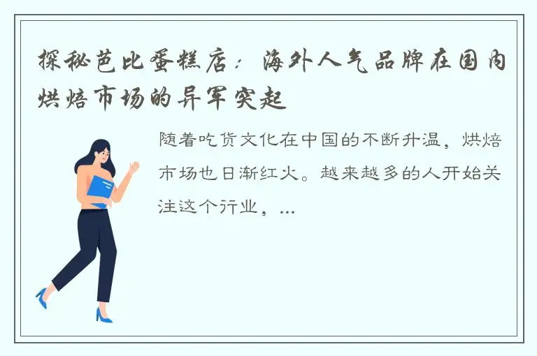 探秘芭比蛋糕店：海外人气品牌在国内烘焙市场的异军突起