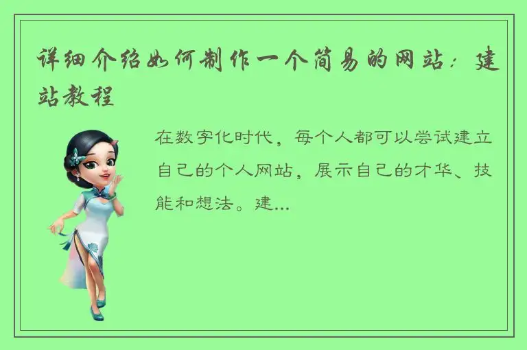 详细介绍如何制作一个简易的网站：建站教程