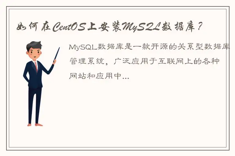 如何在CentOS上安装MySQL数据库？
