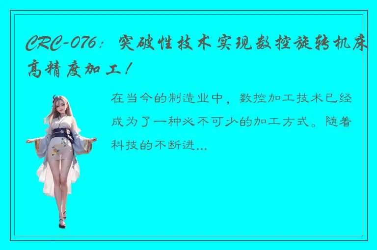 CRC-076：突破性技术实现数控旋转机床高精度加工！