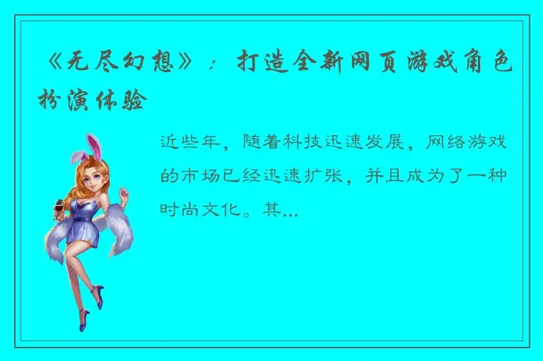《无尽幻想》：打造全新网页游戏角色扮演体验