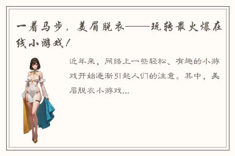 一着马步，美眉脱衣——玩转最火爆在线小游戏！