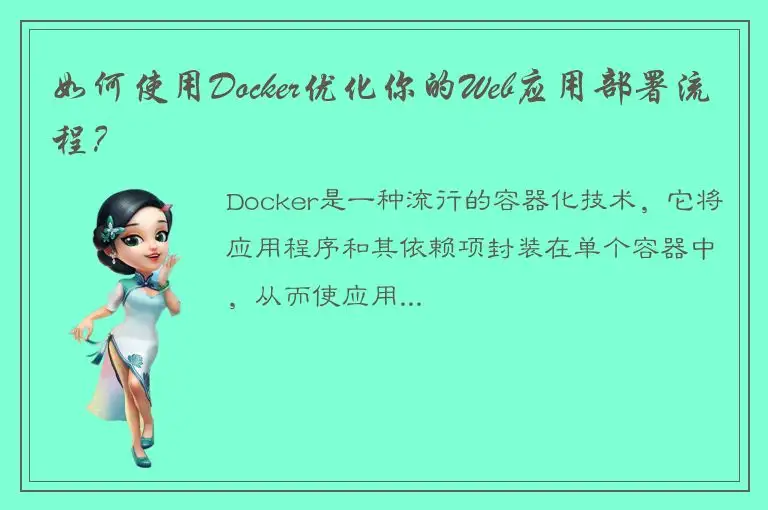 如何使用Docker优化你的Web应用部署流程？