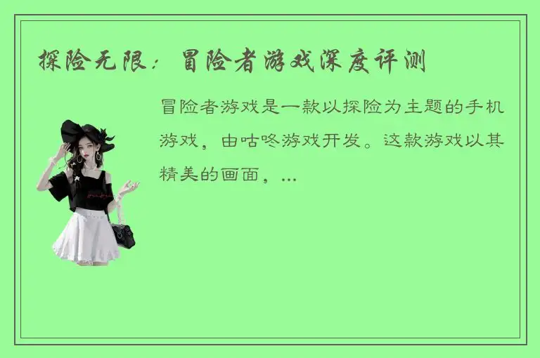 探险无限：冒险者游戏深度评测