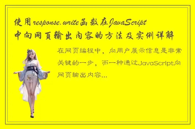 使用response.write函数在JavaScript中向网页输出内容的方法及实例详解