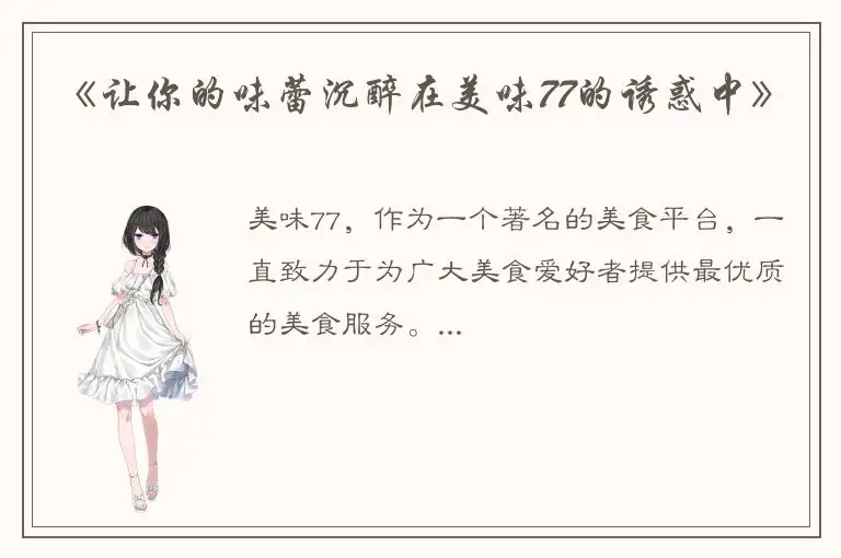 《让你的味蕾沉醉在美味77的诱惑中》