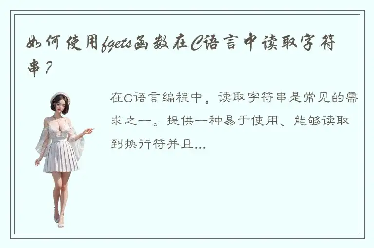 如何使用fgets函数在C语言中读取字符串？