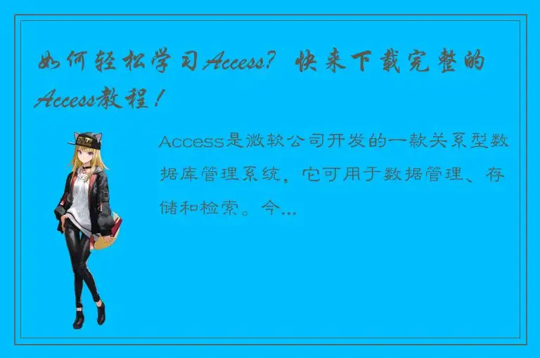 如何轻松学习Access？快来下载完整的Access教程！