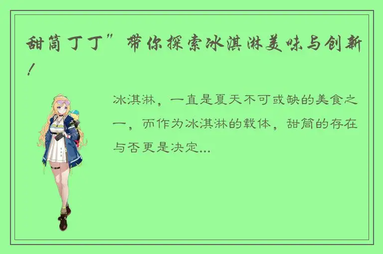 甜筒丁丁”带你探索冰淇淋美味与创新！