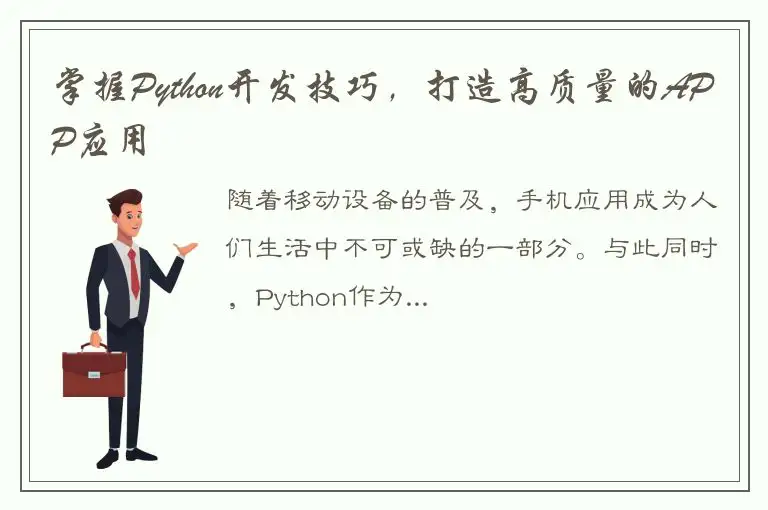 掌握Python开发技巧，打造高质量的APP应用