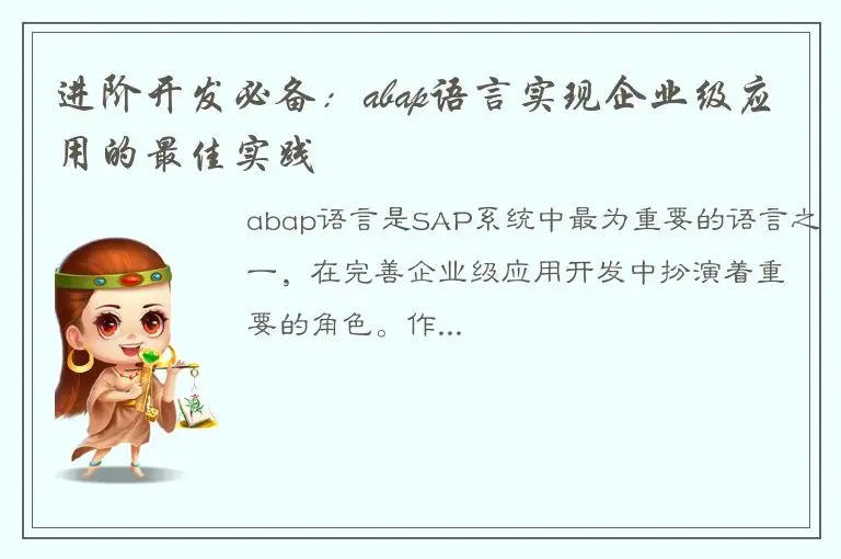 进阶开发必备：abap语言实现企业级应用的最佳实践